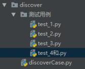 对python_discover方法遍历所有执行的用例详解