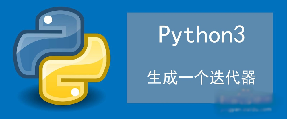 Python生成一个迭代器的实操方法