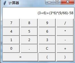 Python+tkinter使用40行代码实现计算器功能