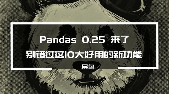 Pandas0.25来了千万别错过这10大好用的新功能