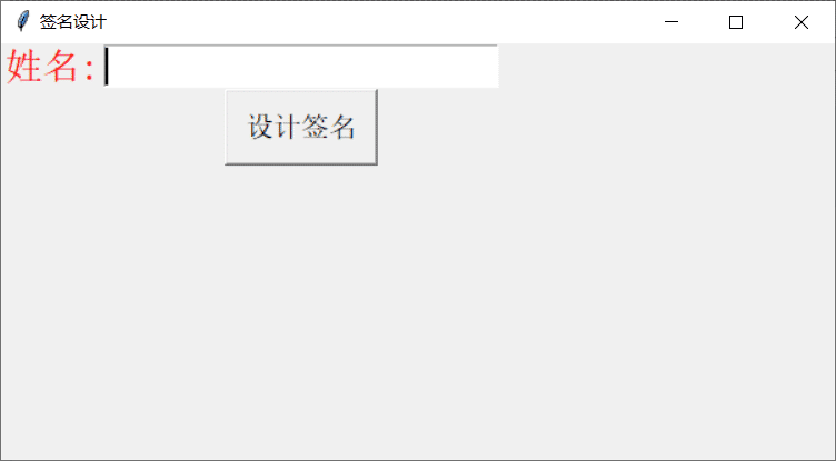 Python生成个性签名图片获取GUI过程解析