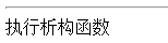 php析构函数的简单使用说明