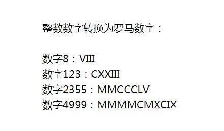 PHP将整数数字转换为罗马数字实例分享