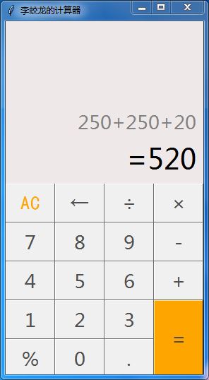 Python编程使用tkinter模块实现计算器软件完整代码示例