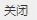 通过python实现弹窗广告拦截过程详解