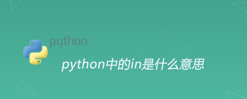 详解python 中in 的 用法