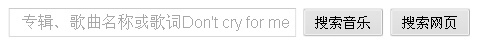 谷歌音乐搜索栏的提示功能php修正代码
