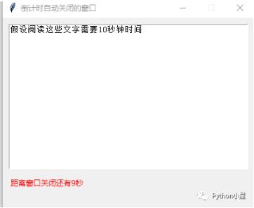 Python实现定时自动关闭的tkinter窗口