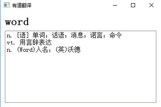 Python实现单词翻译功能