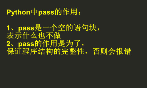 总结python中pass的作用