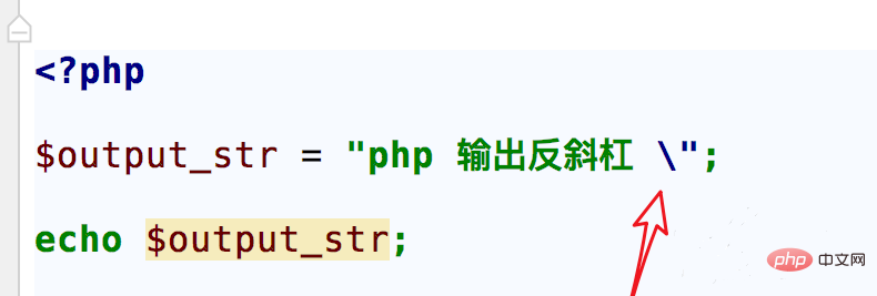 php输出反斜杠的实例方法