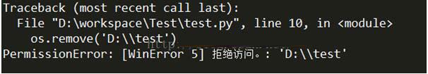 Python 使用os.remove删除文件夹时报错的解决方法